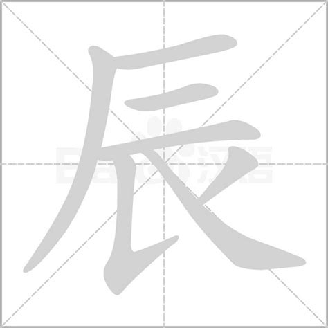 辰 字|辰（汉字）